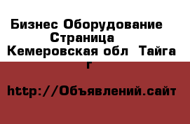 Бизнес Оборудование - Страница 2 . Кемеровская обл.,Тайга г.